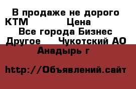 В продаже не дорого КТМ-ete-525 › Цена ­ 102 000 - Все города Бизнес » Другое   . Чукотский АО,Анадырь г.